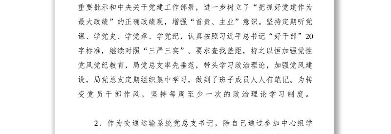 2021XXXX年度交通局书记、副局长述职述廉报告
