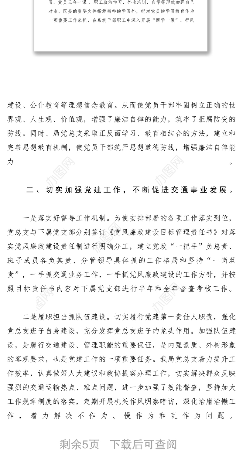 2021XXXX年度交通局书记、副局长述职述廉报告