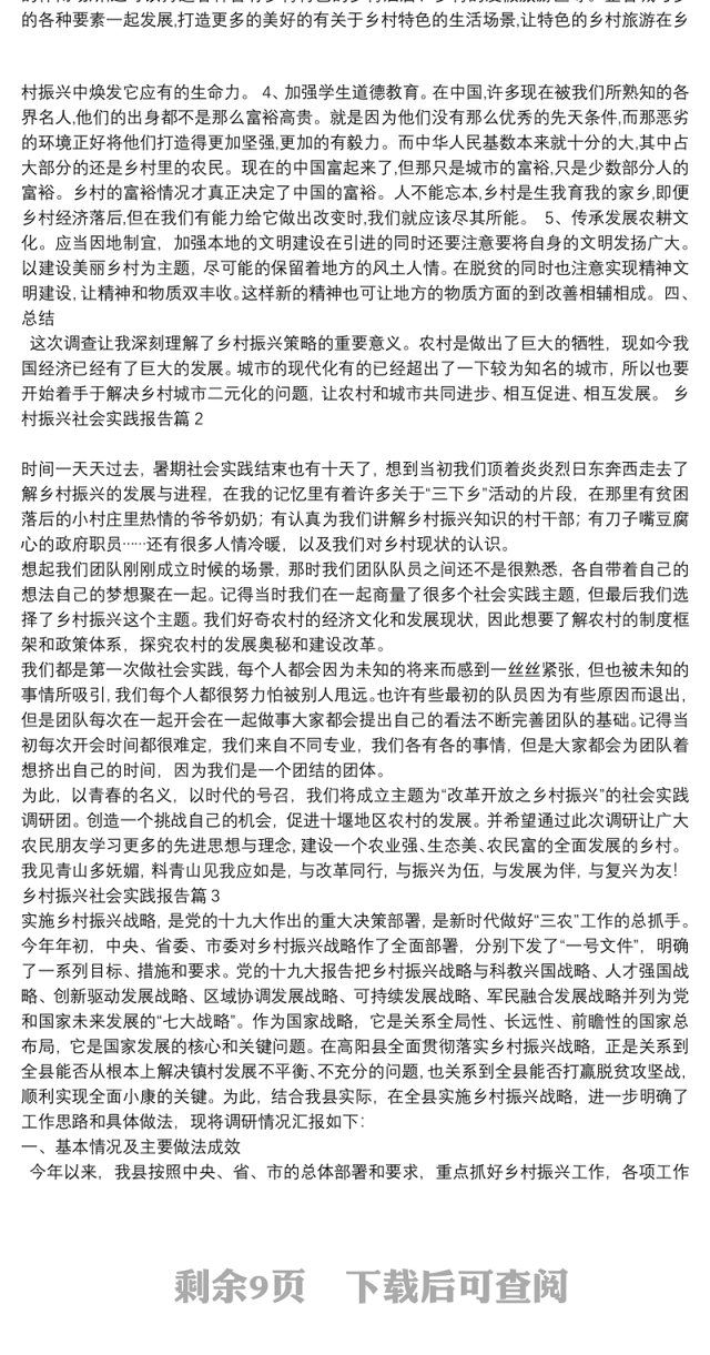 关于乡村振兴的社会实践报告3000字|乡村振兴社会实践报告6篇