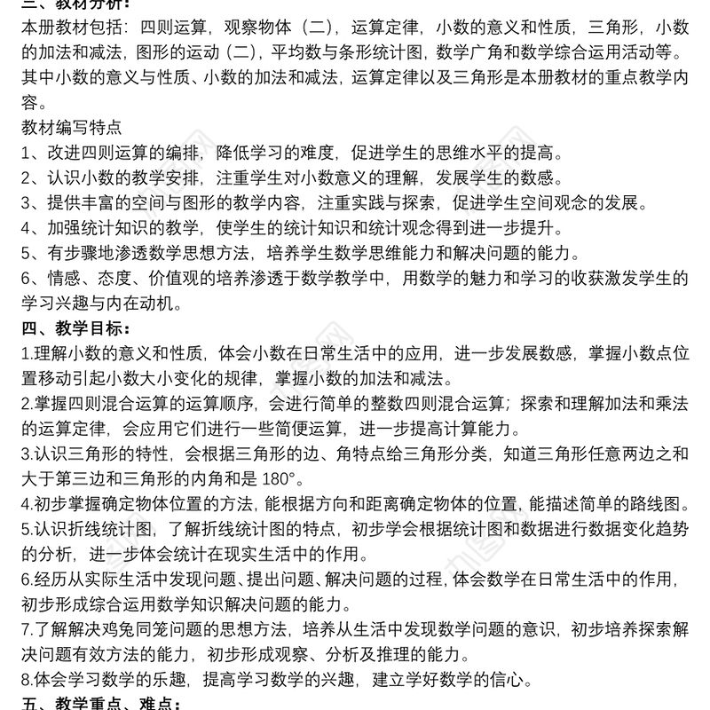 小学教师四年级下册数学教学计划模板