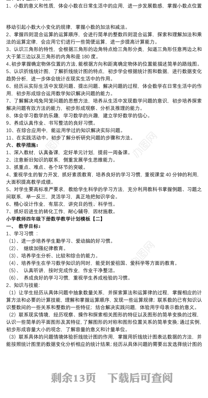 小学教师四年级下册数学教学计划模板