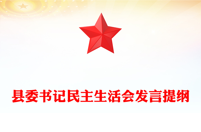 县委书记民主生活会发言提纲