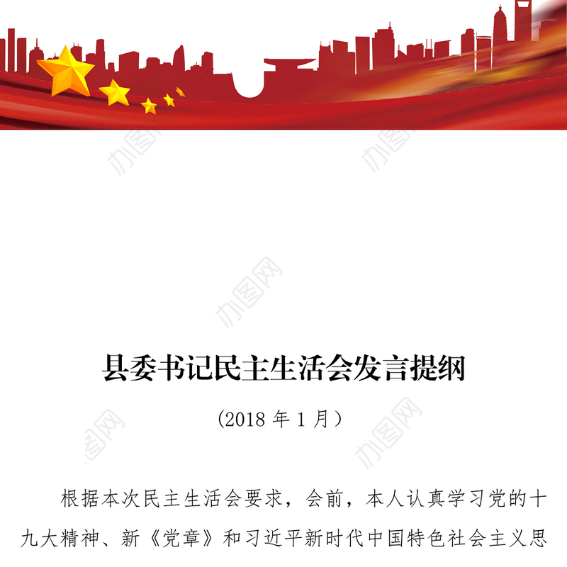 县委书记民主生活会发言提纲