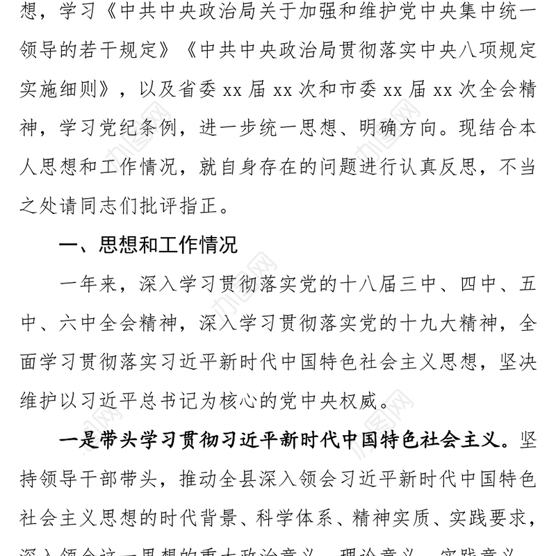 县委书记民主生活会发言提纲