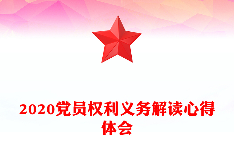 2020党员权利义务解读心得体会