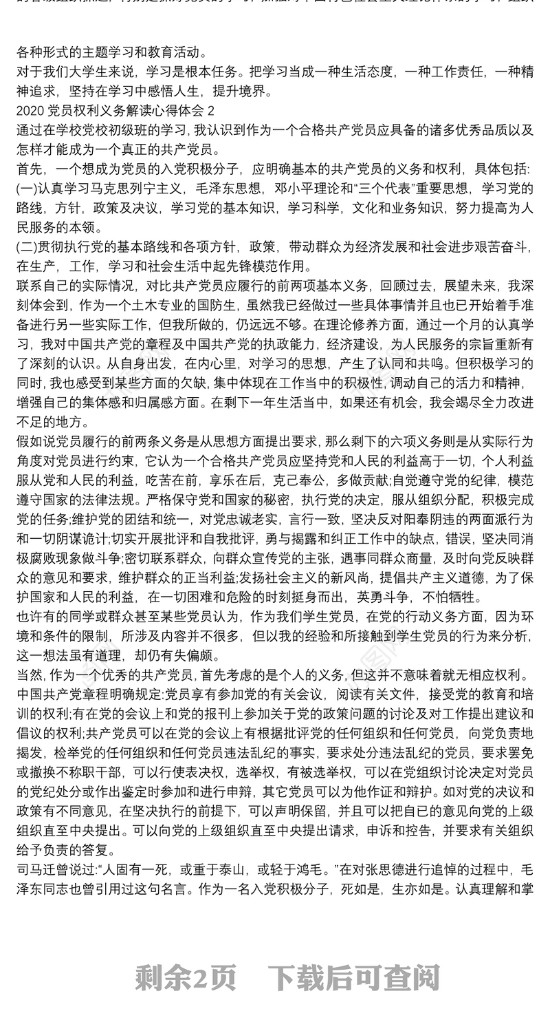 2020党员权利义务解读心得体会