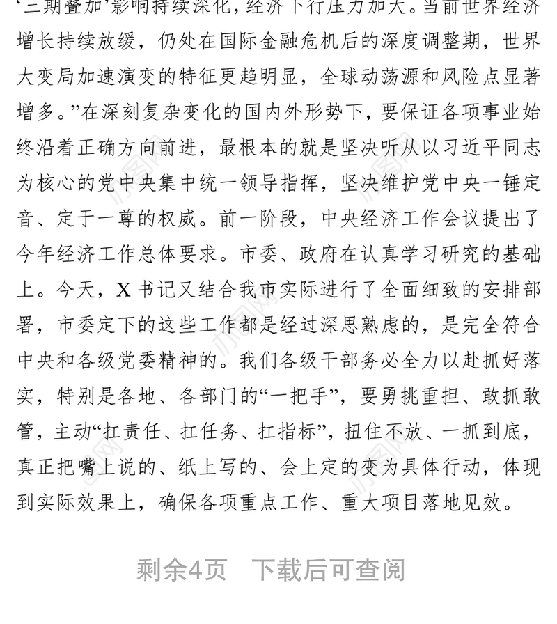 在市委X届X次全会暨经济工作会议上的总结讲话工作会议讲话