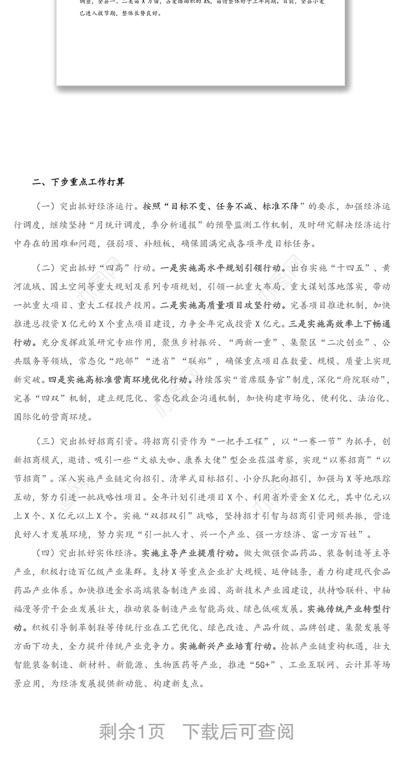 全市一季度经济运行分析会议材料