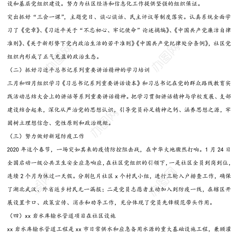 社区委员会2020年上半年党建工作总结