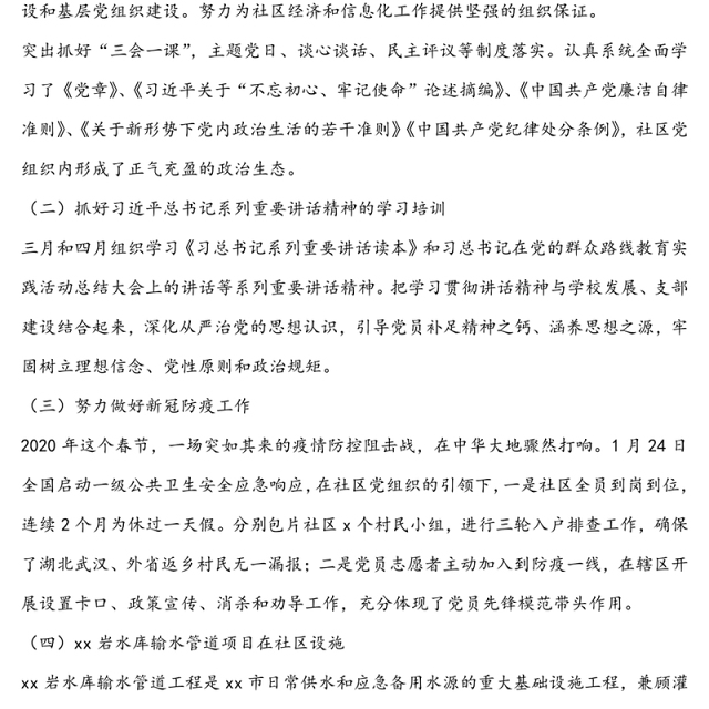 社区委员会2020年上半年党建工作总结