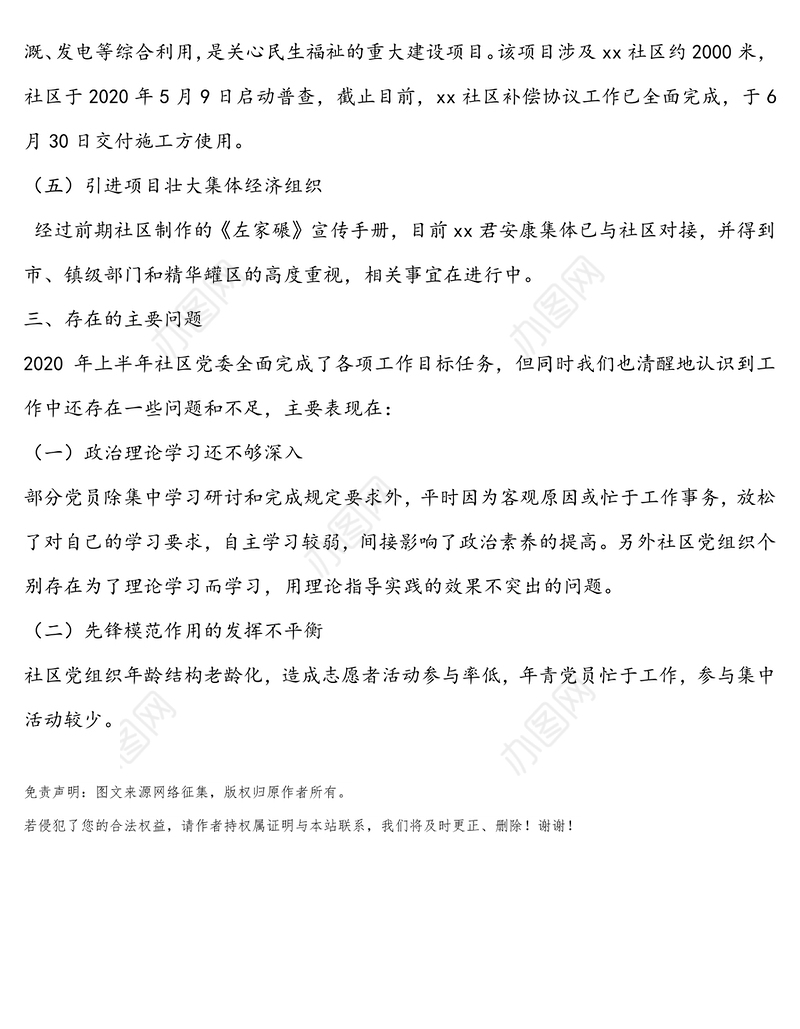 社区委员会2020年上半年党建工作总结