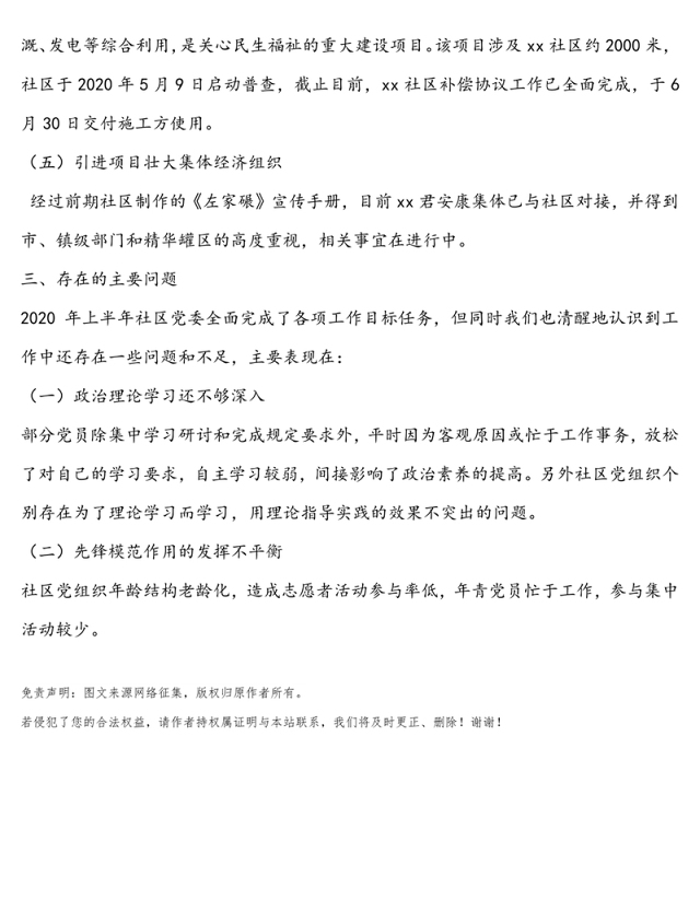 社区委员会2020年上半年党建工作总结