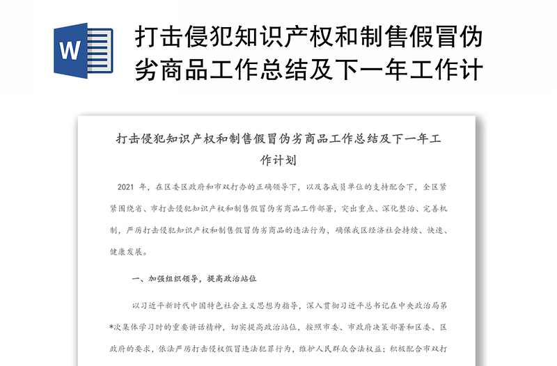 打击侵犯知识产权和制售假冒伪劣商品工作总结及下一年工作计划