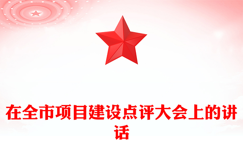 在全市项目建设点评大会上的讲话