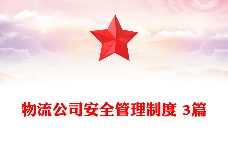 物流公司安全管理制度 3篇