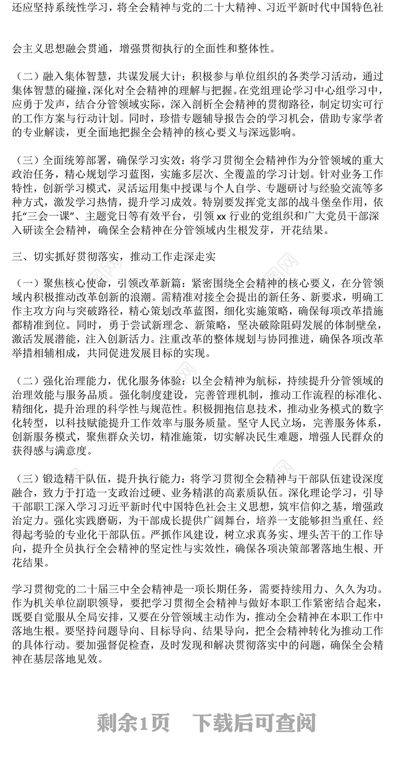 副职学习二十届三中全会精神心得体会