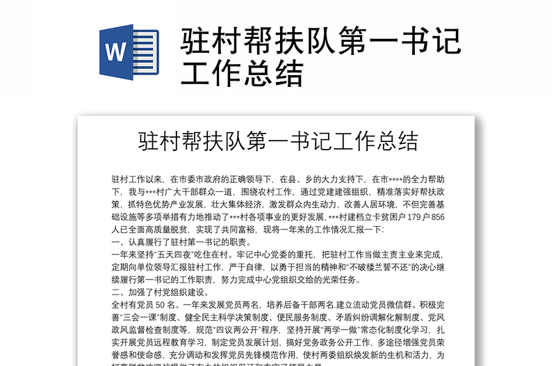驻村帮扶队第一书记工作总结