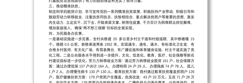 驻村帮扶队第一书记工作总结