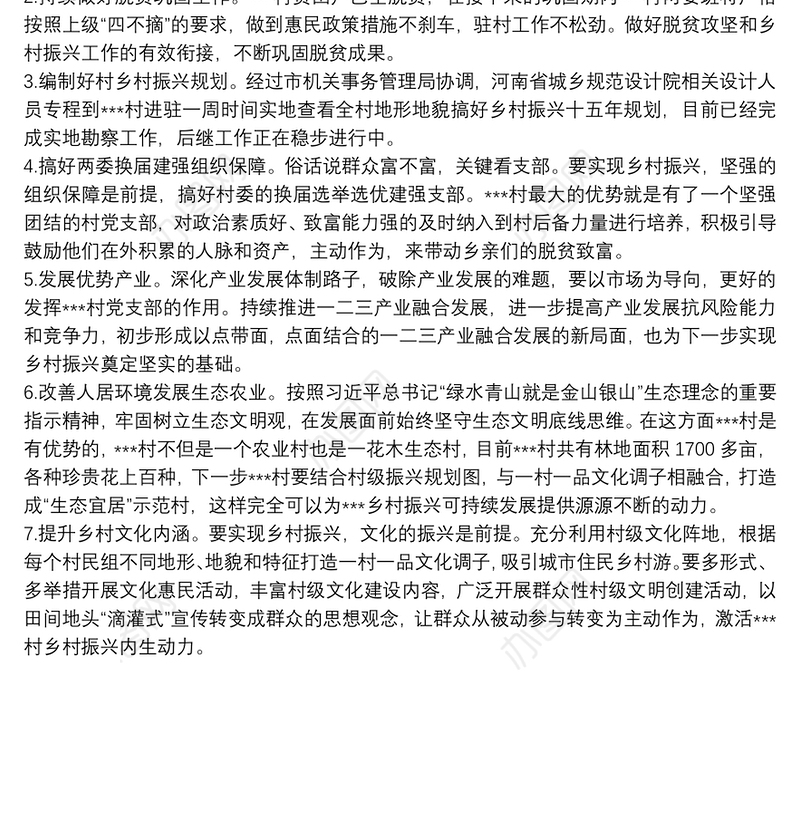 驻村帮扶队第一书记工作总结