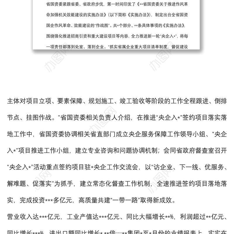 深化国企改革工作进展情况报告