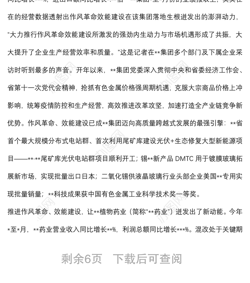 深化国企改革工作进展情况报告