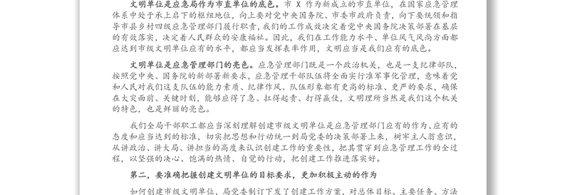 在创建文明单位动员部署会上的讲话