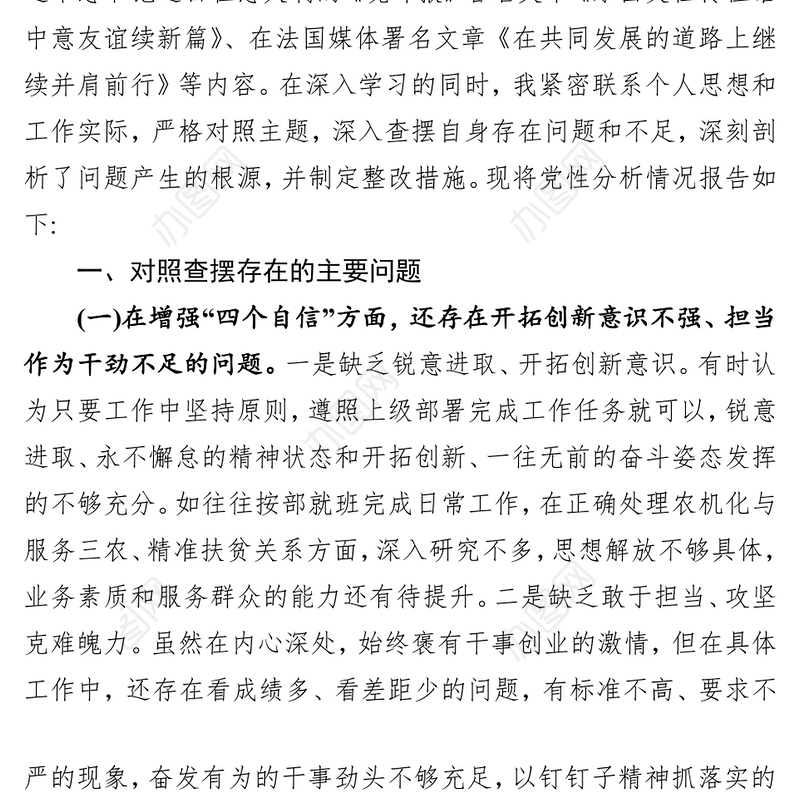 增强“四个自信”树牢“四个意识”切实做到“两个维护”提升政治能力党性分析材料