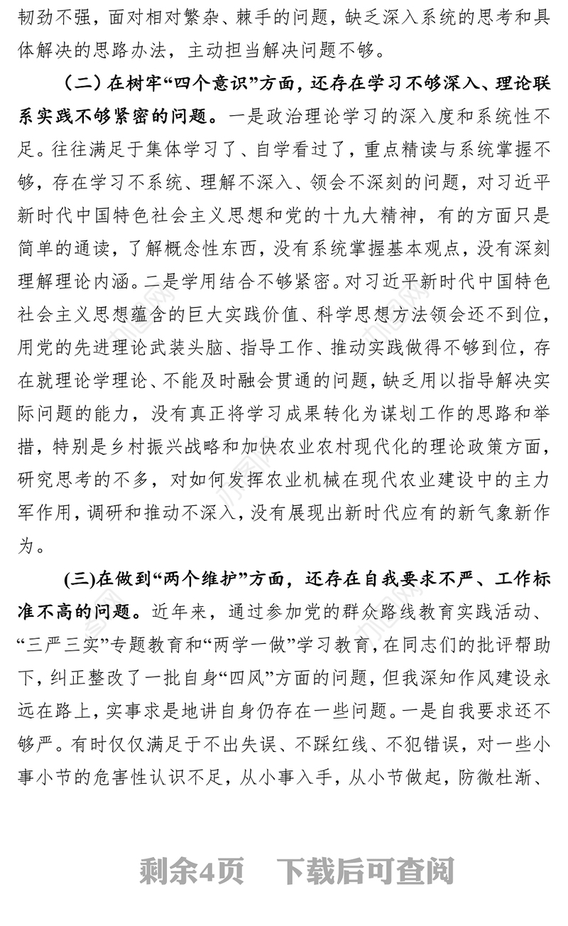 增强“四个自信”树牢“四个意识”切实做到“两个维护”提升政治能力党性分析材料