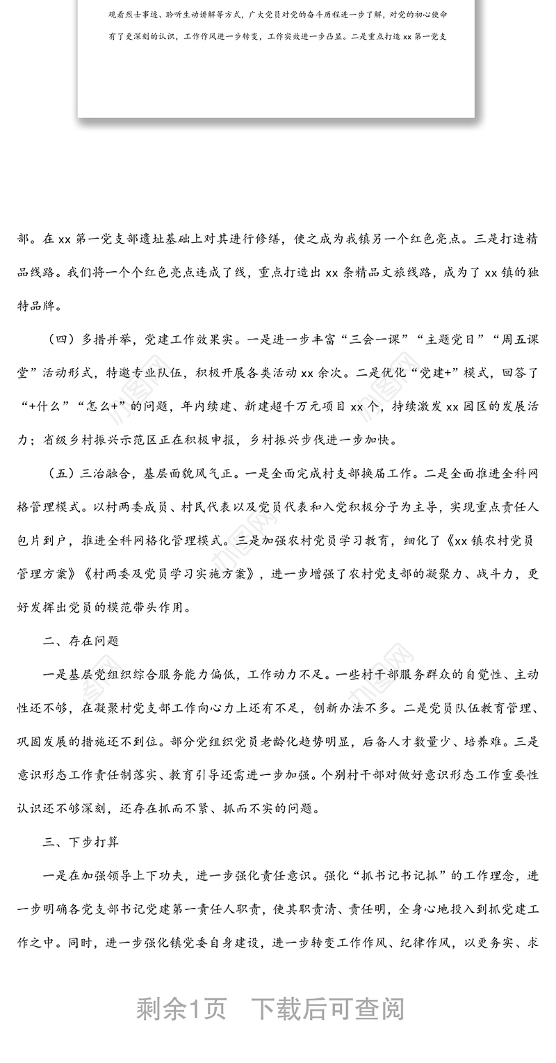 党委书记2021年抓基层党建工作情况述职报告（镇乡）