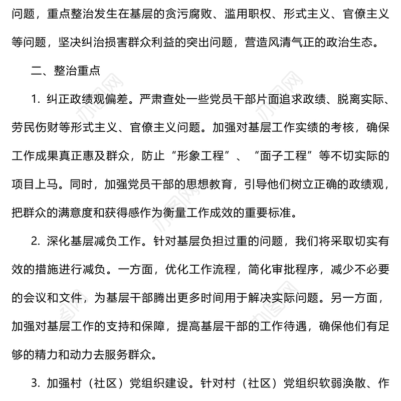 关于开展群众身边不正之风和腐败问题集中整治工作方案