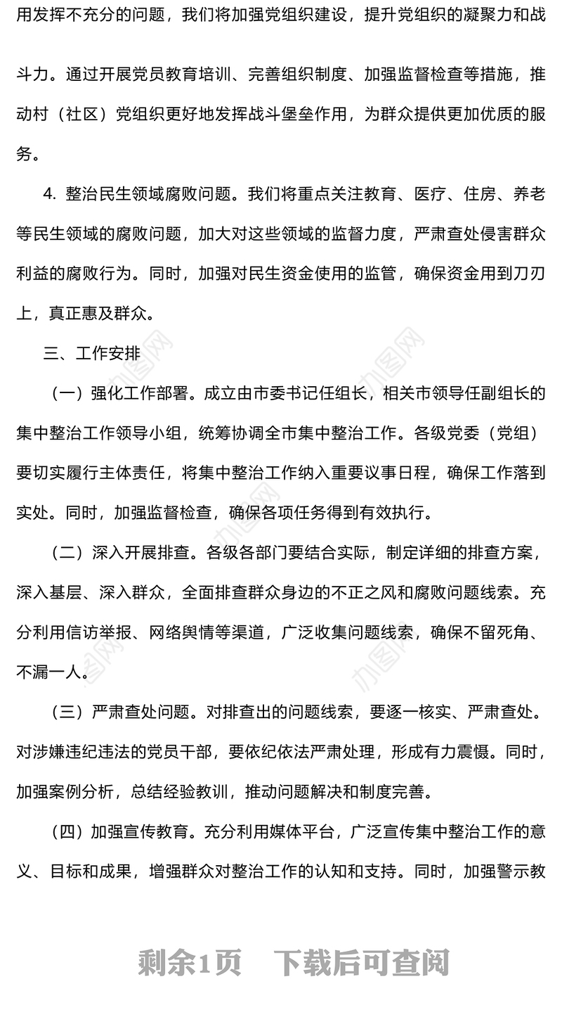 关于开展群众身边不正之风和腐败问题集中整治工作方案