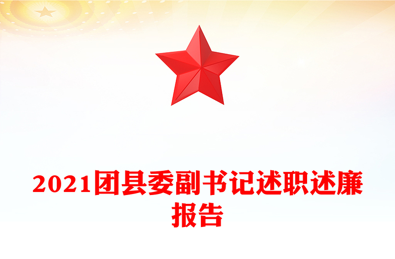 2021团县委副书记述职述廉报告