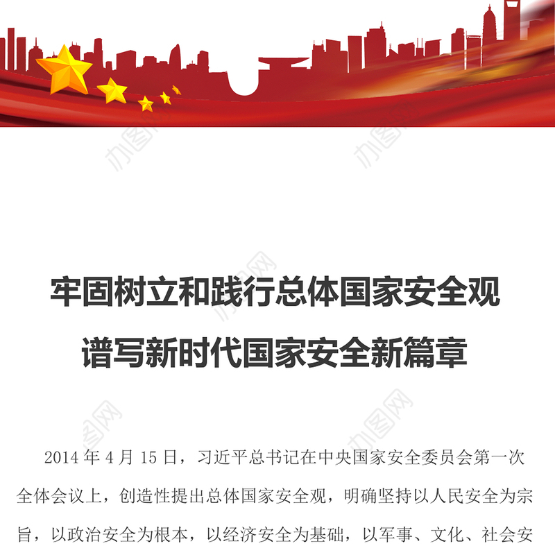 牢固树立和践行总体国家安全观谱写新时代国家安全新篇章深入学习总体国家安全观