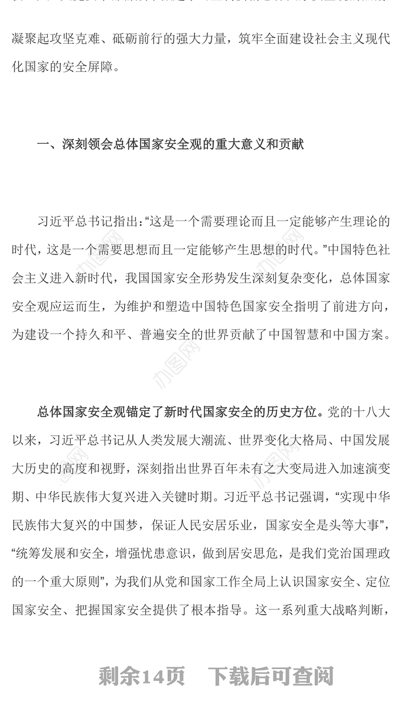 牢固树立和践行总体国家安全观谱写新时代国家安全新篇章深入学习总体国家安全观