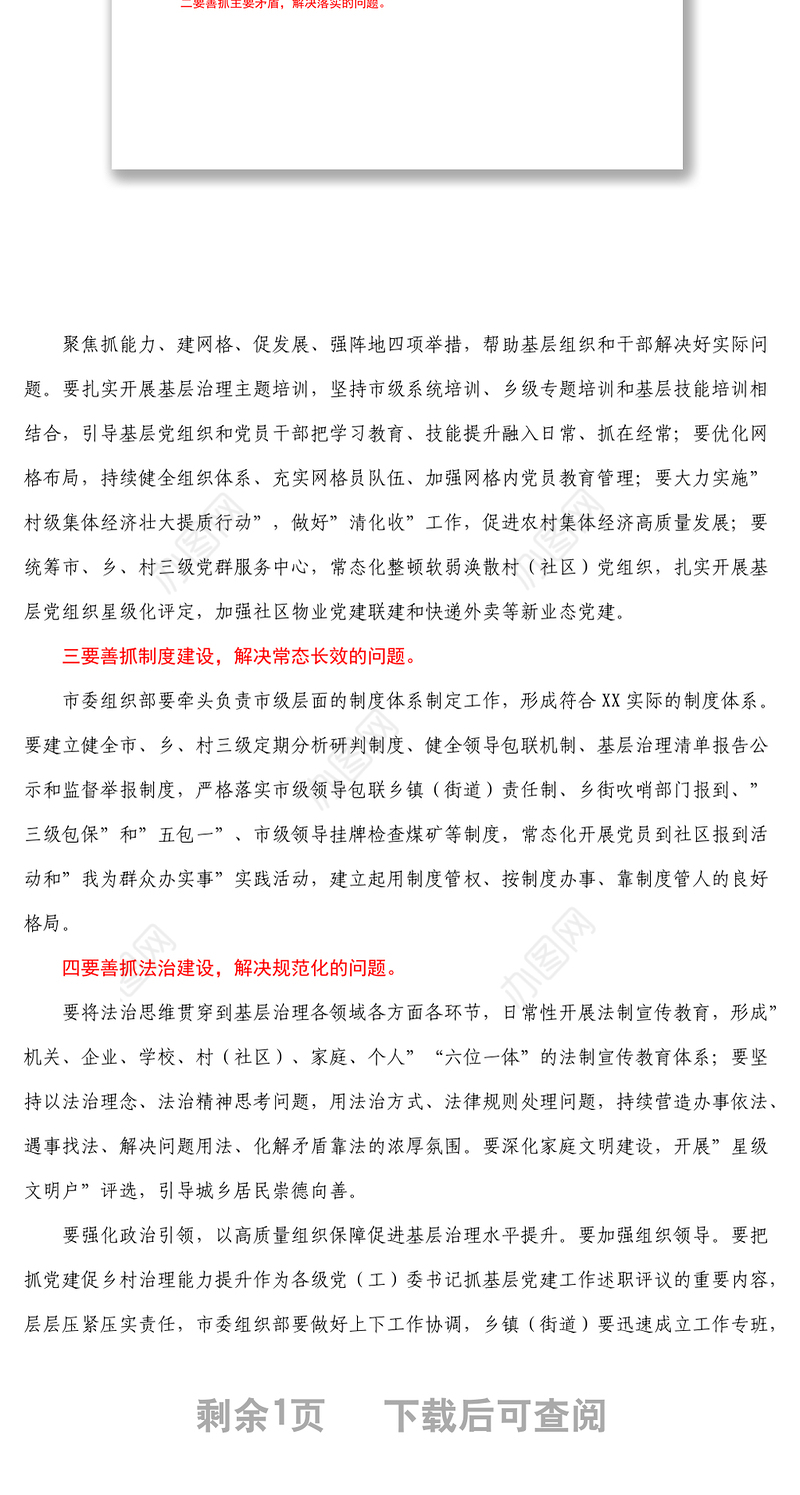 在全市抓党建促基层治理能力提升工作部署会议上的讲话