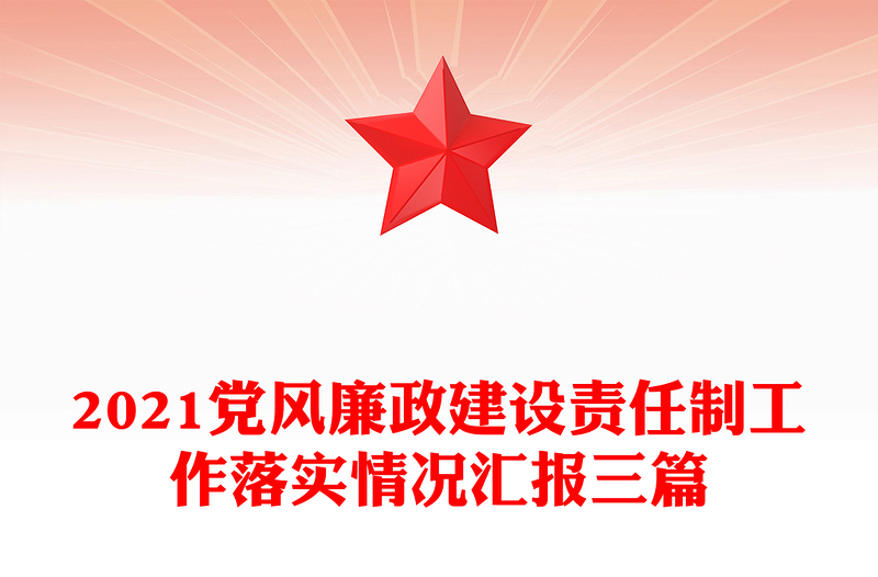 2021党风廉政建设责任制工作落实情况汇报三篇