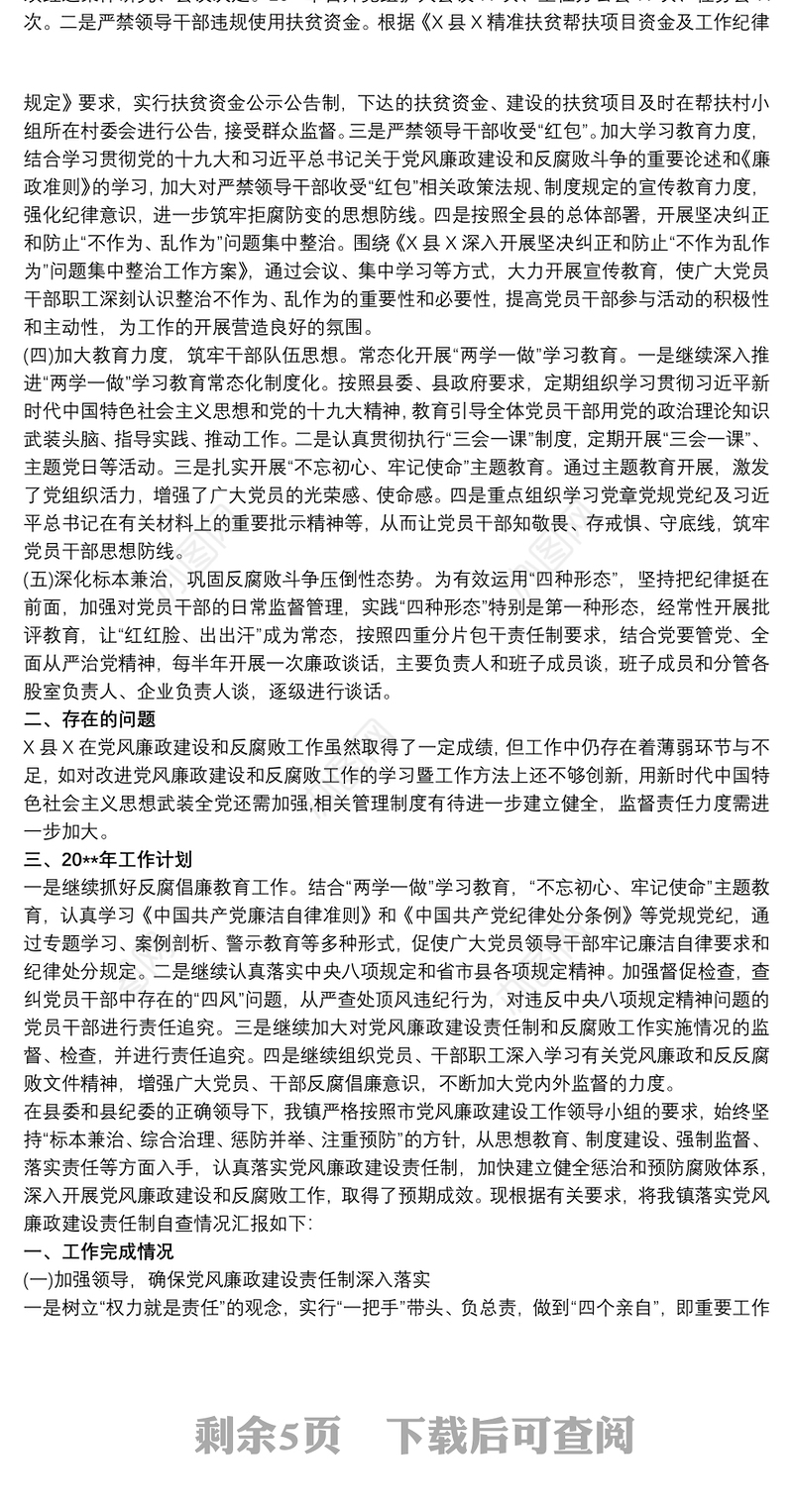 2021党风廉政建设责任制工作落实情况汇报三篇