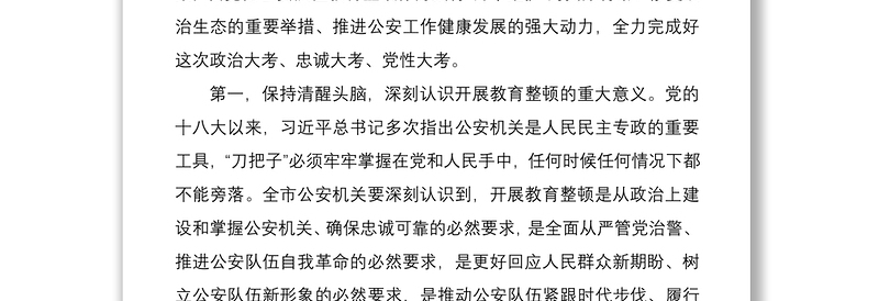 2021市公安局党委书记、局长在公安队伍教育整顿活动动员会上的讲话