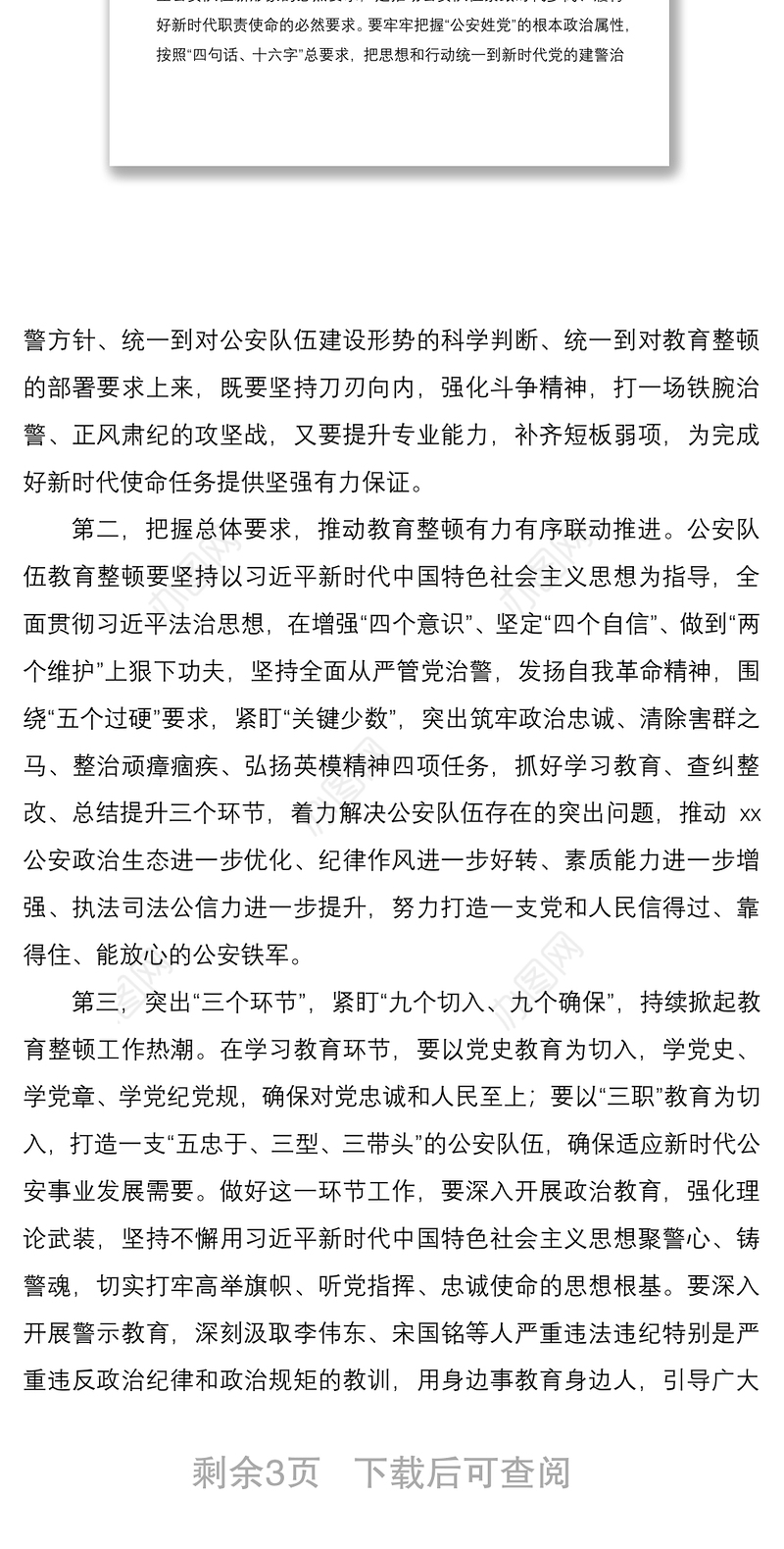 2021市公安局党委书记、局长在公安队伍教育整顿活动动员会上的讲话