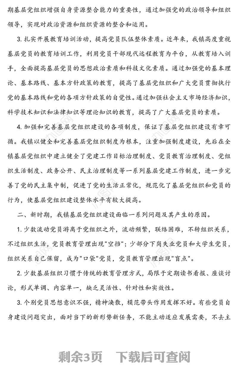 关于加强和改进基层党组织建设的调研报告