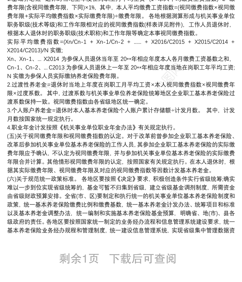 人社部发[2015]28号人社部财政部关于贯彻落实《关于机关事业单位工作人员养老保险制度改革的决定》的通知