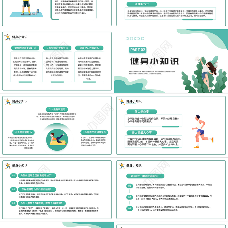 2022健身小科普PPT清新卡通风生命不息运动不止课件模板