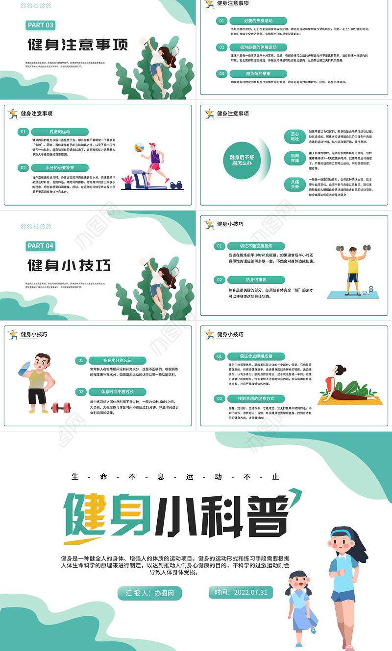 2022健身小科普PPT清新卡通风生命不息运动不止课件模板