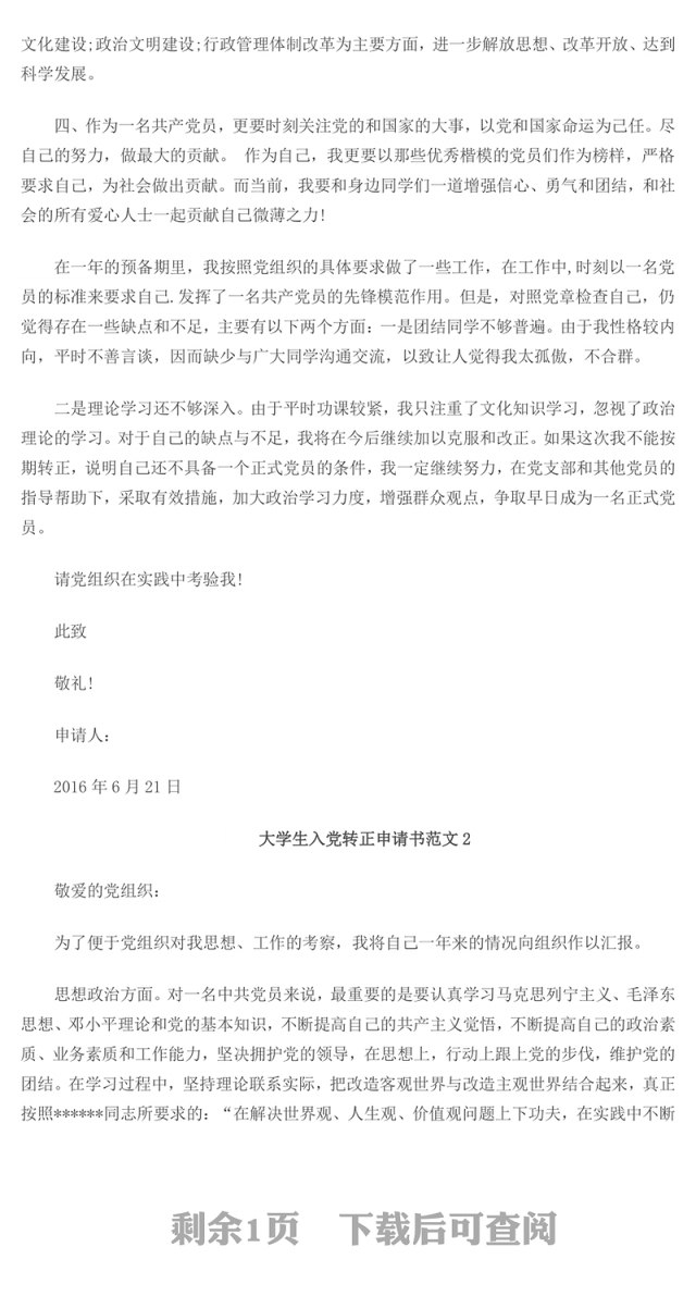 2016大学生入党转正申请书范文(2728字)