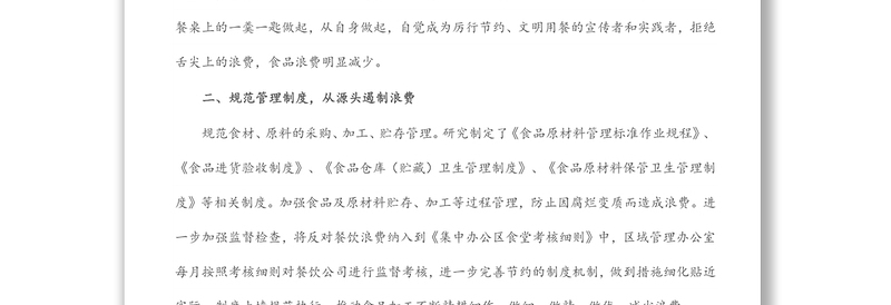 局开展厉行节约反对浪费情况报告