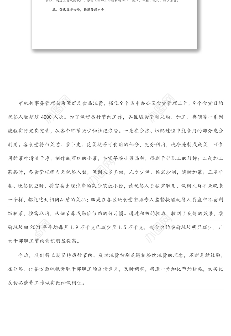 局开展厉行节约反对浪费情况报告