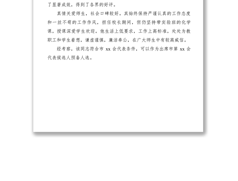 2021【公文模板】人大代表人选考核材料教育系统