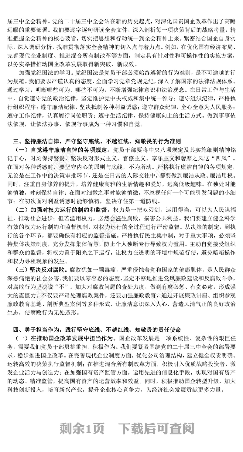坚守底线不越红线PPT红色精美做一名知敬畏的国企党员干部党课课件(讲稿)
