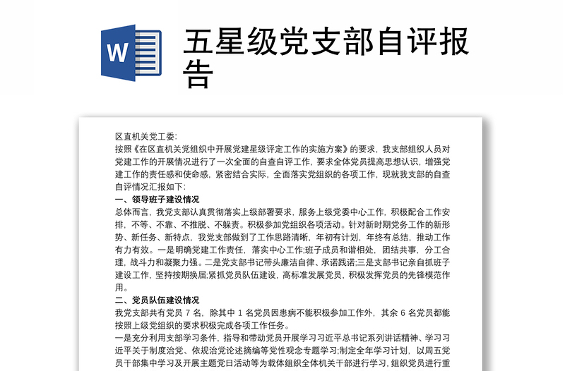 五星级党支部自评报告