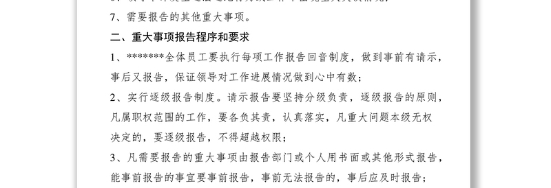 2021管理中心重大事项报告请示制度